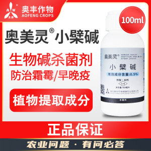 奥丰奥美灵小檗碱杀菌剂番茄黄瓜辣椒葡萄霜霉病早晚疫病农用农药