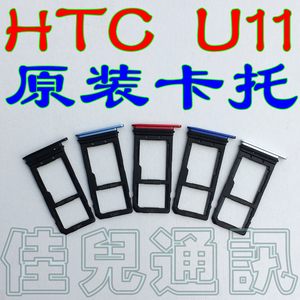 HTC U11+ U11puls原装SIM卡托 电话卡套 TF内存 U-3W原厂卡托
