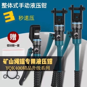 矿山绳锯液压钳耐西YQK400/300矿山工具手动专用压线钳超硬压模