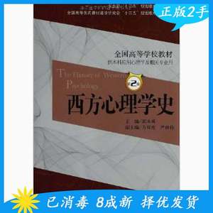 二手正版西方心理学史第二2版郭本禹人民卫生出版社9787117174732