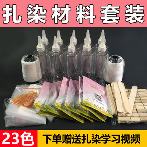 扎染染料diy工具材料包学生手工课札染颜料全套套装冷染煮染蜡染