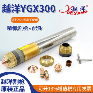 越洋YGX300A水冷精细割枪电极喷嘴华远300/400A等离子切割机配件