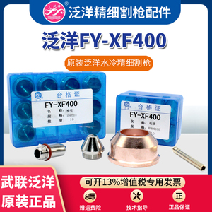 正品泛洋FY-XF400割枪电极400100喷嘴华远300/400A等离子切割机