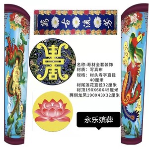 殡葬土葬寿材棺材贴花两侧水洗布写真布龙凤不怕晒不怕水贴画全套