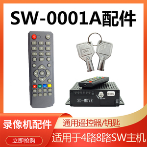 车载4/8路监控录像机遥控器配件sd卡机货车记录仪钥匙SW0001A型号