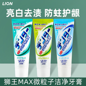 日本LION狮王MAX微粒子洁净牙膏亮白去牙渍防蛀护龈薄荷清新口气