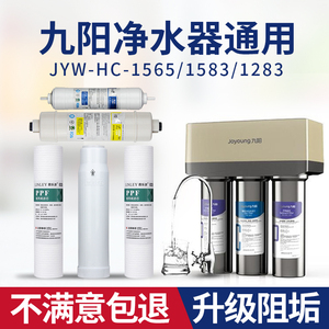 九阳家用净水器滤芯超滤机JYW-HC-1565/1583WU通用三级五级1283WU