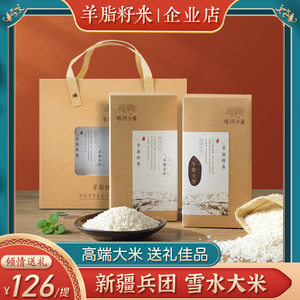 【羊脂籽米】新疆大米一级高端胚芽米粳米长粒香米2kg真空礼盒装