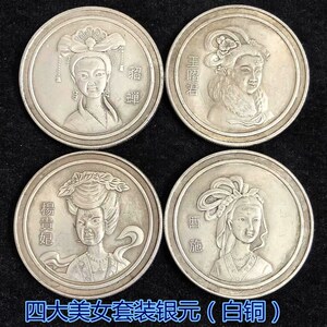 四大美女银元