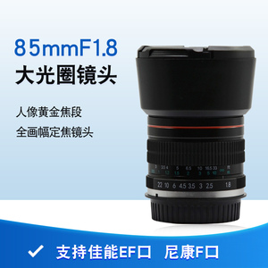85mm F1.8镜头大光圈人像手动全画幅定焦适用于EF/F口/E口/RF口/Z