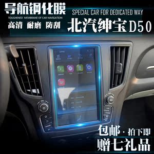 绅宝d50导航膜