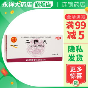 同仁堂二陈丸12袋止咳化痰理气和胃胸闷腹胀咳嗽恶心呕吐痰湿燥湿