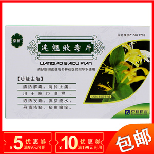 连翘败毒片清热解毒