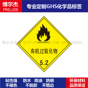 wx027-标签博尔杰危险品-油罐车警示牌化学品贴纸-有机过氧化物
