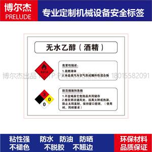 msds002安全标识贴纸机器标贴不干胶标签无水乙醇(酒精)标示贴纸