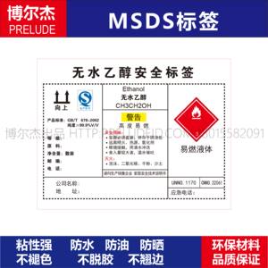 190人付款淘宝msds002安全标识贴纸机器标贴不干胶标签无水乙醇(酒精)
