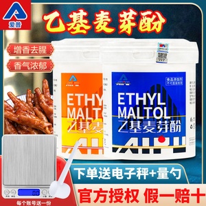 上海爱普乙基麦芽酚商用焦香型纯香肉香卤肉去腥透骨增香剂食品级
