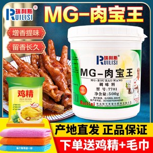 青岛瑞可莱瑞利斯MG肉宝王商用增香剂500g7701肉香王调味料回味粉