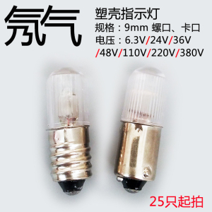 B9卡口指示灯塑壳氖气小灯泡氖炮12V24V48V110V220V380V E10螺口