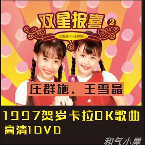 王雪晶新年歌曲双星再报喜贺岁卡拉ok原伴唱高清简装1dvd光盘碟片