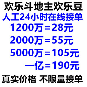 欢乐斗地主欢乐豆3000万两千万安卓苹果微信Q1200w5000w一亿