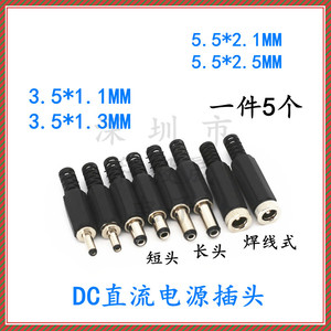 DC直流电源插头插座3.5-1.1/1.3 5.5-2.1/2.5MM 长短头焊线式插头