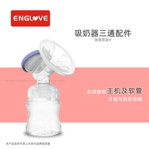 恩立乐电动吸奶器三通配件 自动吸乳器护乳组件 挤乳器吸力主体