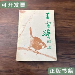 原版书籍王雪涛画选 人民美术出版社编辑 1993人民美术出版社