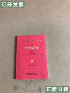 85新高考便携背题本 朱小建/上海交通大学出版社/2015/
