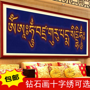 钻石画满钻砖石粘钻十字绣客厅新款西藏藏族藏文莲师心咒六字蓝底