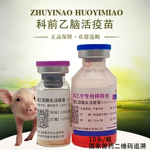 武汉科前猪乙型脑炎活疫苗科乙宁猪乙脑猪疫苗兽药兽用猪用一盒价