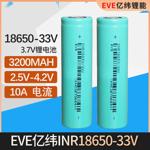 EVE亿纬锂能18650锂离子电池3200mah充电3.7v电动车手电筒电芯33V
