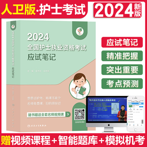 领你过2024全国护士执业资格考试 应试笔记 王秀玲主编 人民卫生出版社