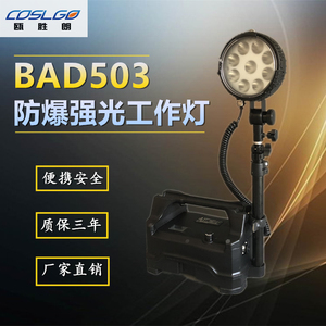 华荣BAD503防爆强光工作灯 便携式移动照明箱灯LED抢险升降应急灯