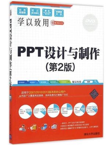 二手 学以致用PPT设计与制作第2版智云科技清华大学出版社