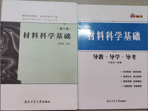 二手材料科学基础第5版刘智恩+导教导学导考西北工业大学出版社