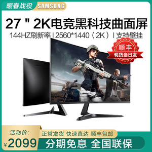 三星 27英寸曲面2K显示器144Hz吃鸡游戏高清液晶台式电脑显示屏