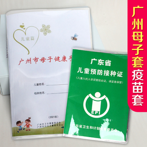 广州母子健康手册儿童篇透明保护套 体检本套疫苗本出生证磨砂套