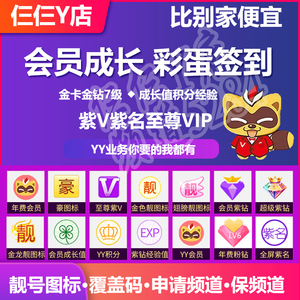 yy歪歪年费年会签到靓图标成长值积分至尊vip紫v紫名金钻金卡贡献