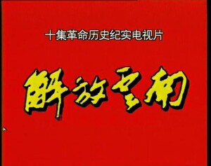 解放云南 电视剧 8g版