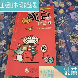 豌豆新传2/袁伟江  著