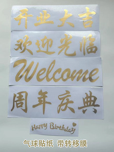 开业大吉波波球透明气球纸欢迎光临生日快乐周年庆典拱门派对字贴