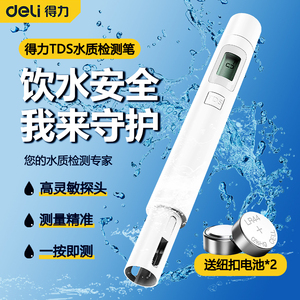 得力TDS水质检测笔高精度家用饮用自来水检测仪多功能测水质仪器