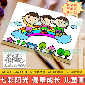 心理健康儿童画手抄报模板电子版小学生七彩阳光快乐成长简笔画