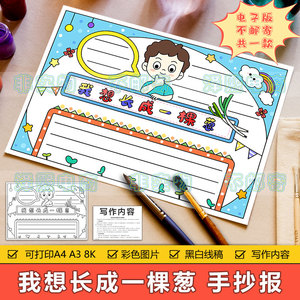 我想长成一棵葱手抄报模板电子版小学生课外读书阅读手抄报8ka3a4