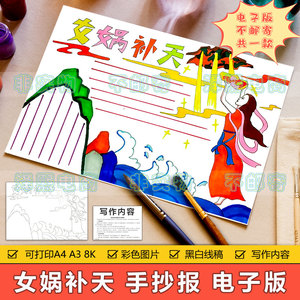 女娲补天手抄报模板电子版小学生中国古代神话故事传说手抄报线条