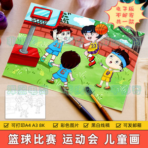 篮球比赛儿童画手抄报模板小学生校园运动会篮球比赛简笔画半成品