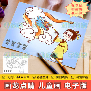 画龙点睛儿童画手抄小报模板电子版小学生语文成语故事知识简笔画