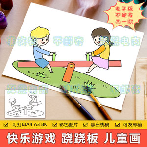 小伙伴朋友玩游戏儿童画手抄报模板小学生快乐童年玩跳跳板简笔画