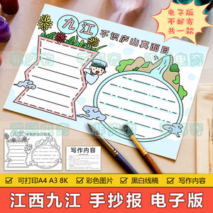 江西九江手抄报模板电子版小学生家乡故乡九江旅游庐山旅行手抄报